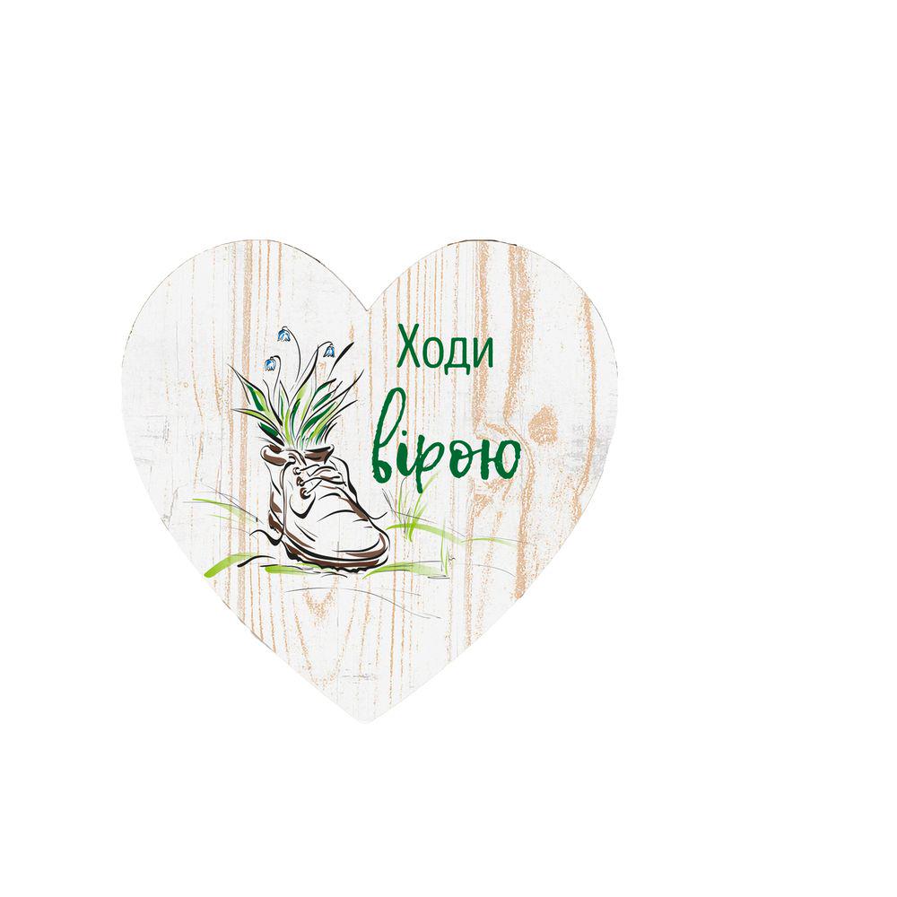 Магнит-сердце деревянный Ходи верой 8х8 см (хрмс0022у)