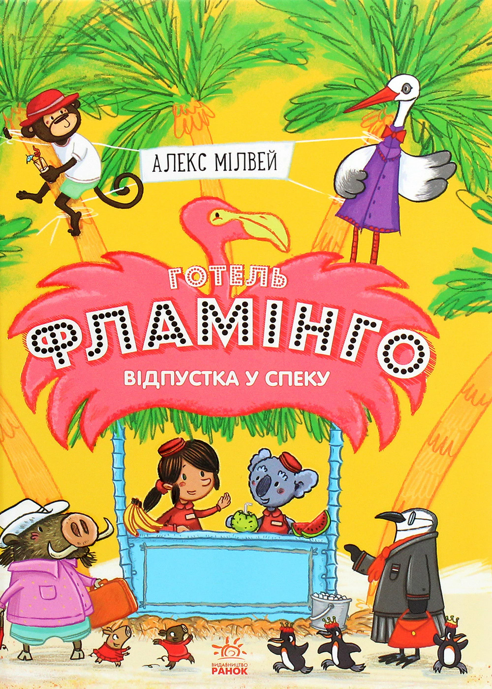 Книга Алекс Милвей "Отпуск в жару. Отель Фламинго. Книга 2" 9786170969323