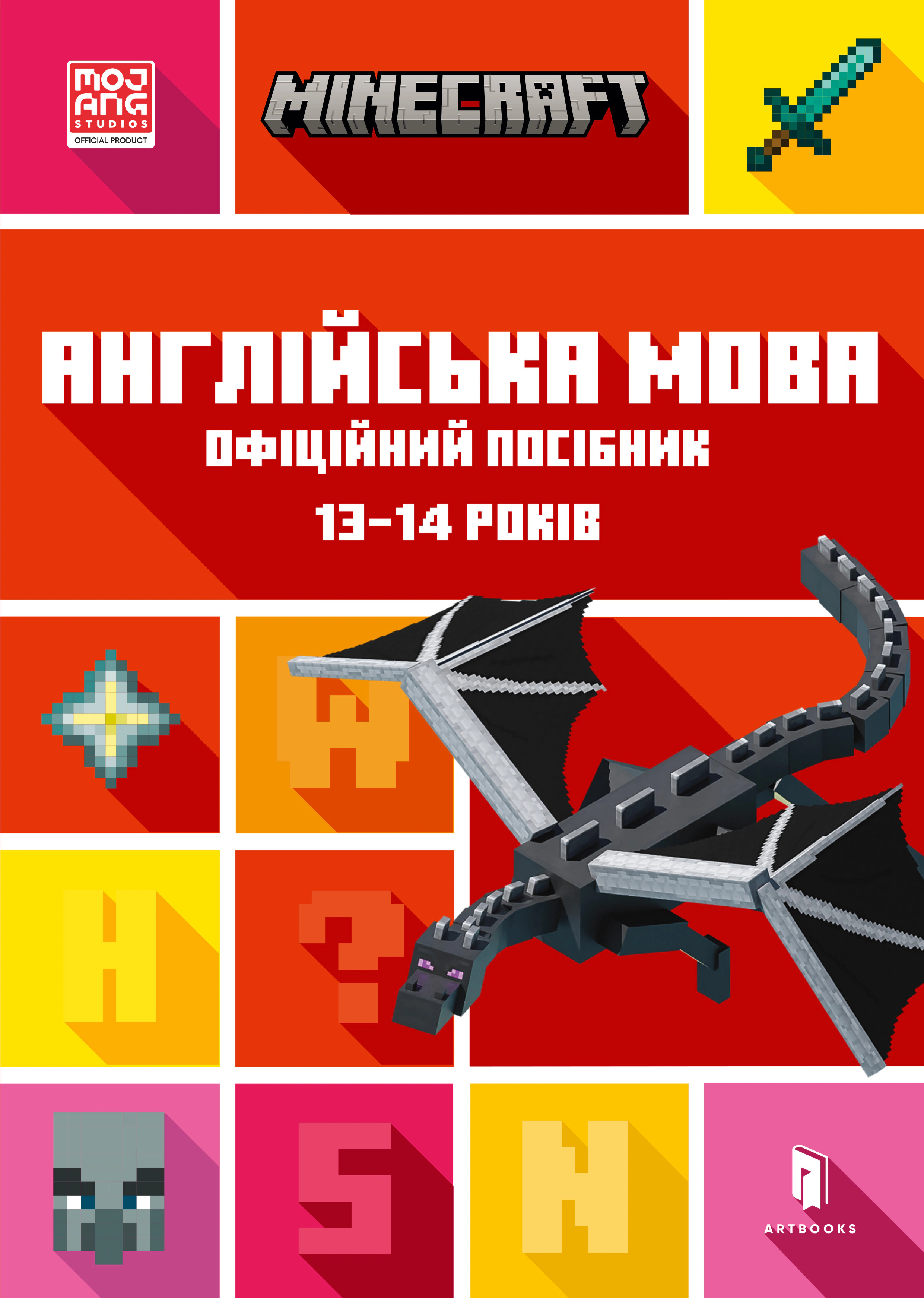 Книга Джон Гоулдінг "Minecraft Англійська мова. Офіційний посібник. 13-14 років" 9789661545747