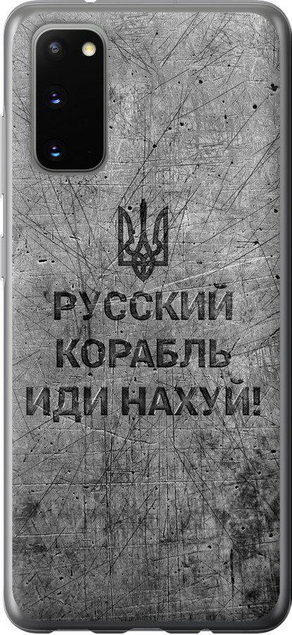 Чехол на Samsung Galaxy S20 Русский военный корабль иди на v4 (5223u-1824-42517) Чехол на Samsung Galaxy S20 Русский военный корабль иди на v4 (5223u-1824-42517)