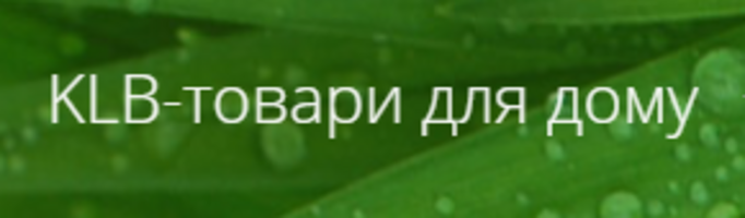 KLB-товари для дому KLB-товари для дому