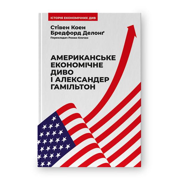 Книга Стівен Коен/Бредфорд Делонґ "Американське економічне диво і Александер Гамільтон" (12383143)