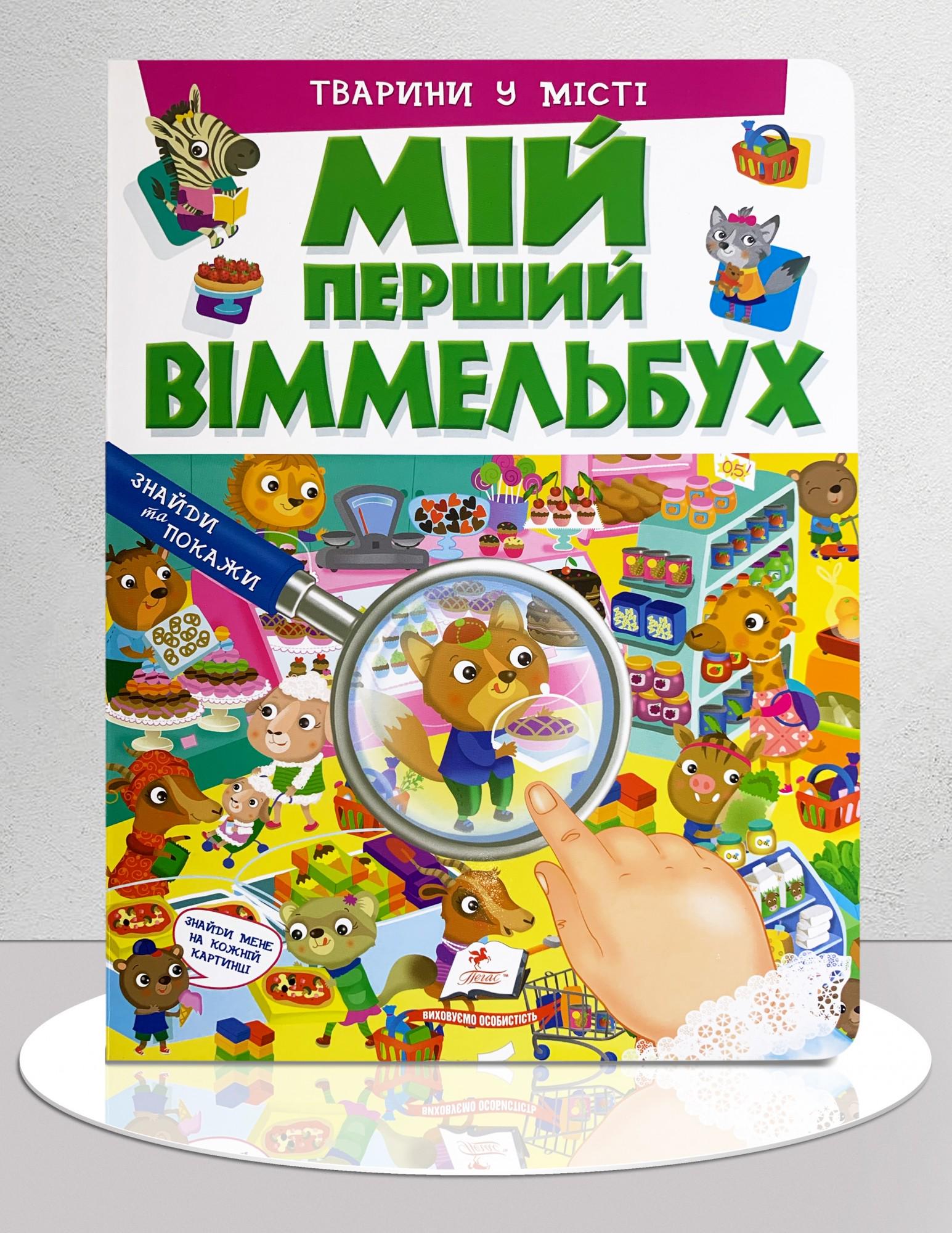 Дитяча книга "Мій перший Віммельбух. Тварини в місті" (1311731)