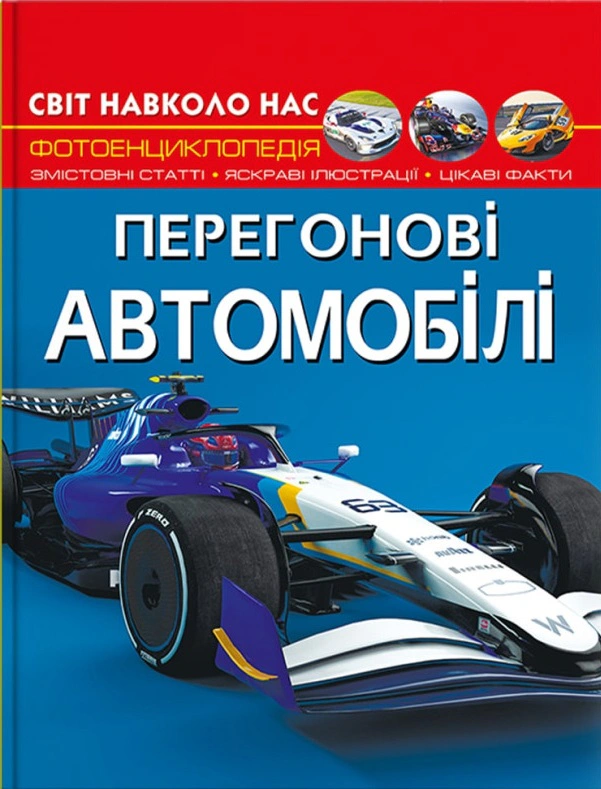 Книга Дмитрий Турбанист "Мир вокруг нас. Гоночные автомобили" 9786175473245