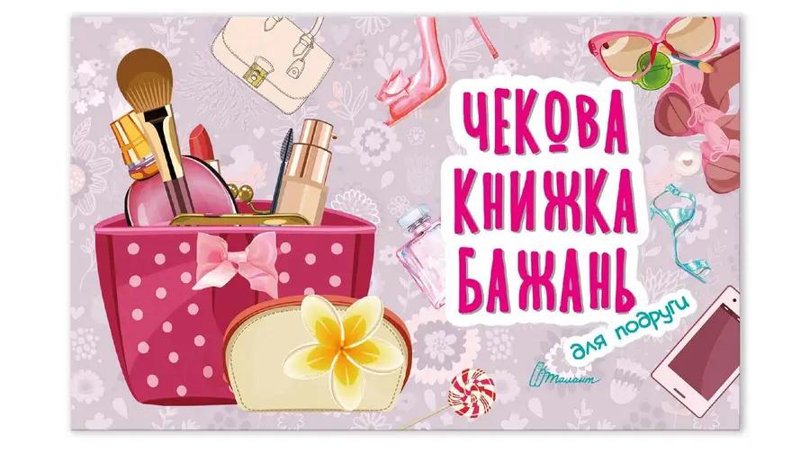 Книга "Чекова книжка бажань. Для подруги" (978966935950604)