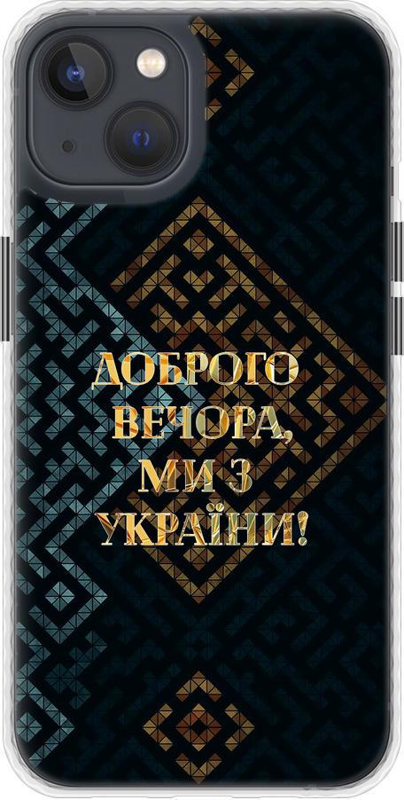 Чехол на iPhone 13 Мы из Украины v3 (5250pm-2374-42517)