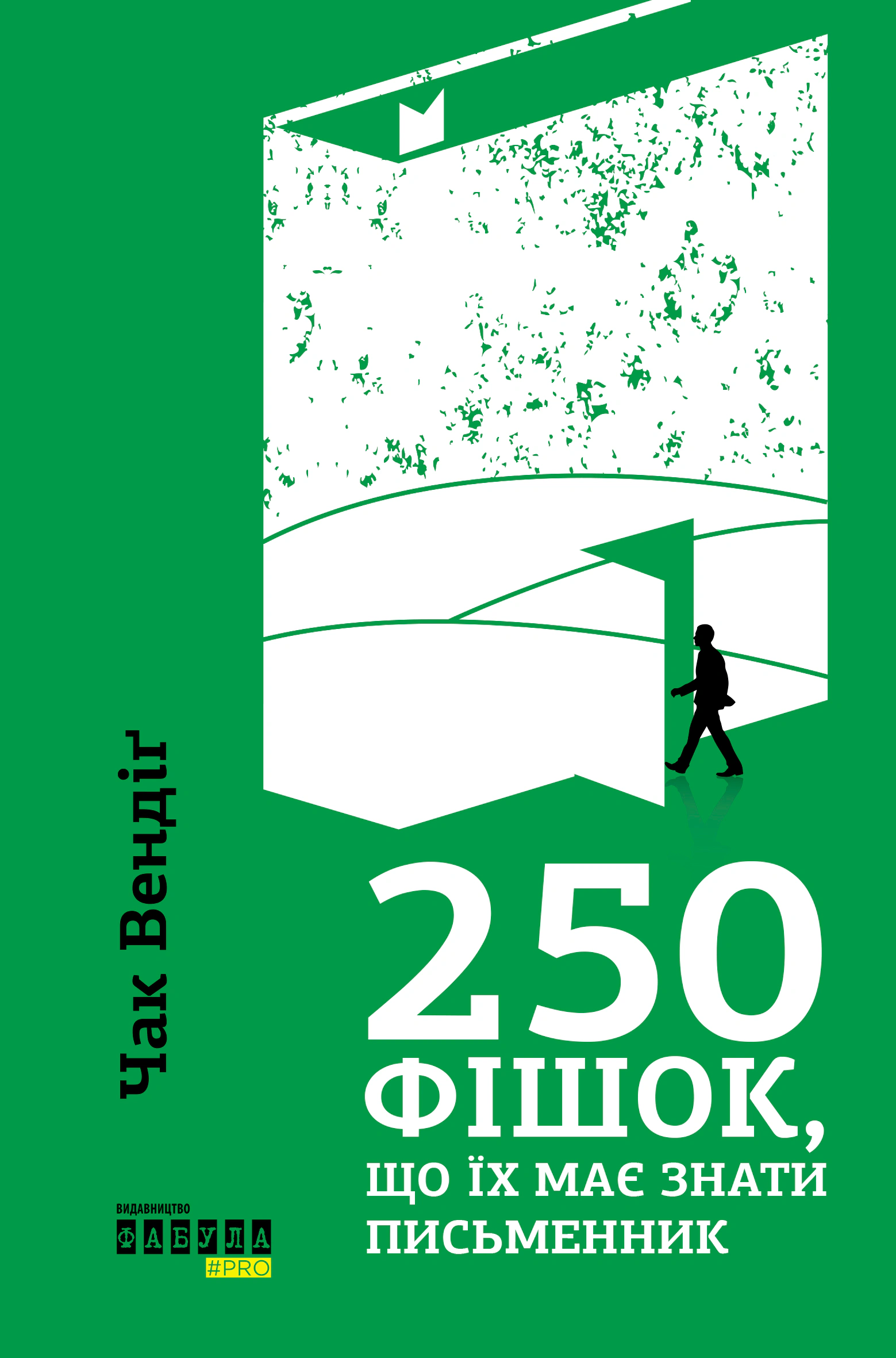 Книга Чак Вендіг "250 фішок, що їх має знати письменник" (9786170959386) Книга Чак Вендіг "250 фішок, що їх має знати письменник" (9786170959386)