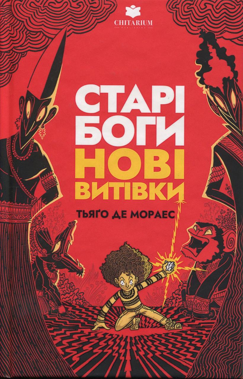 Книга ''Старі боги нові витівки'' Тьяго де Мораес (sp5-2933745980) Книга ''Старі боги нові витівки'' Тьяго де Мораес (sp5-2933745980)