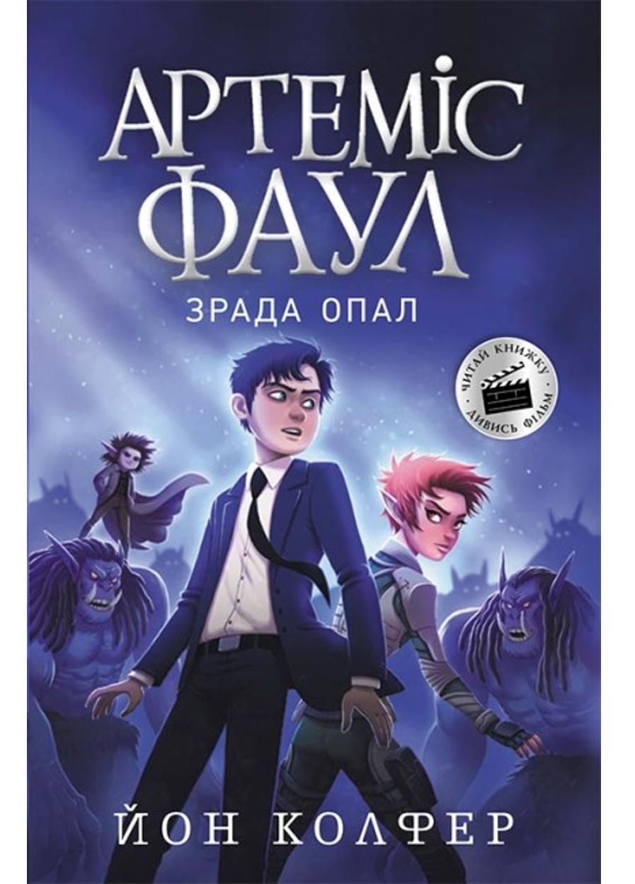 Книга "Артеміс Фаул Артеміс Фаул Зрада Опал" Книга 4 (Ч1346004У 9786170968524)