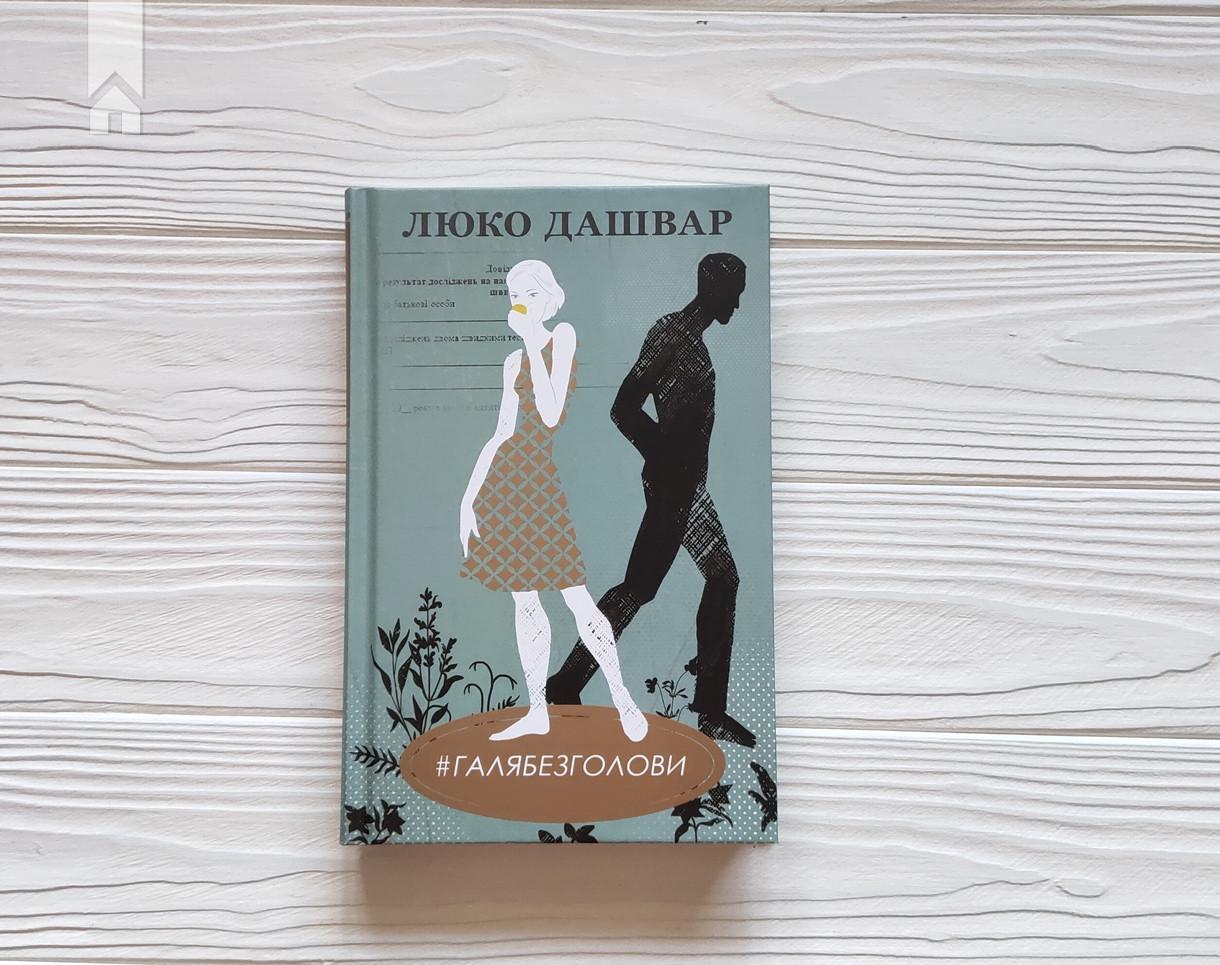 Книга Люко Дашвар"#ГАЛЯБЕЗГОЛОВИ" (КСД98563) - фото 2