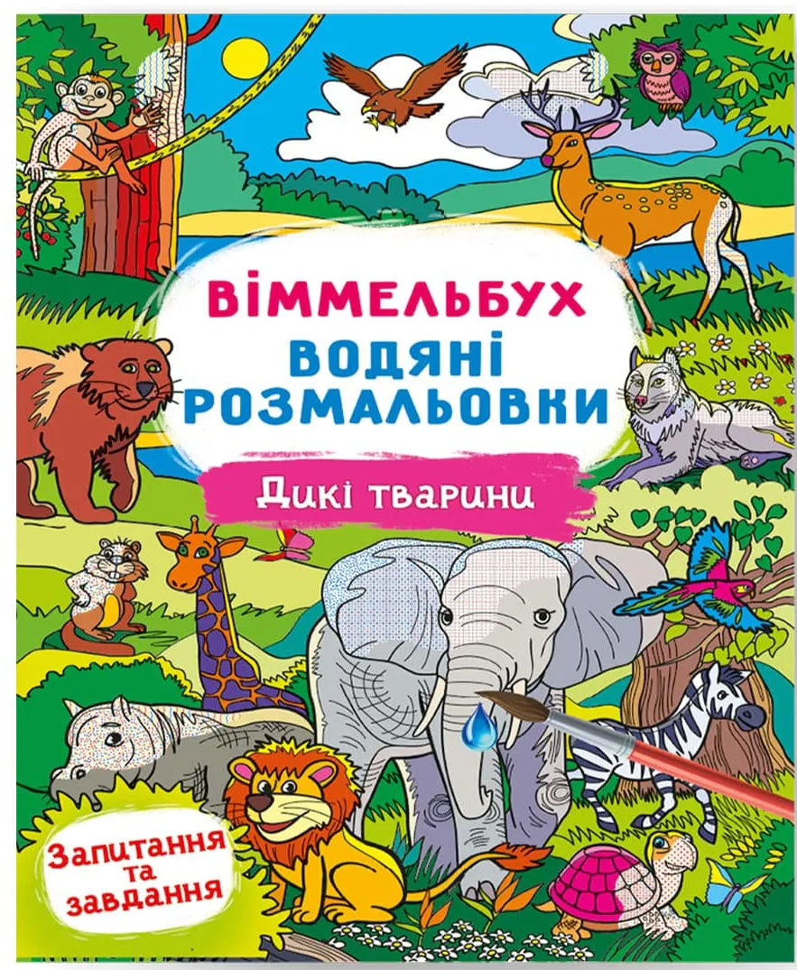 Книга "Віммельбух. Водяні розмальовки. Дикі тварини" 9786175472989