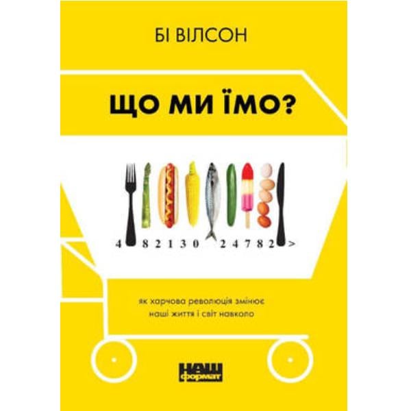 Книга "Що ми їмо. Як харчова революція змінює наші життя і світ навколо" (6264)