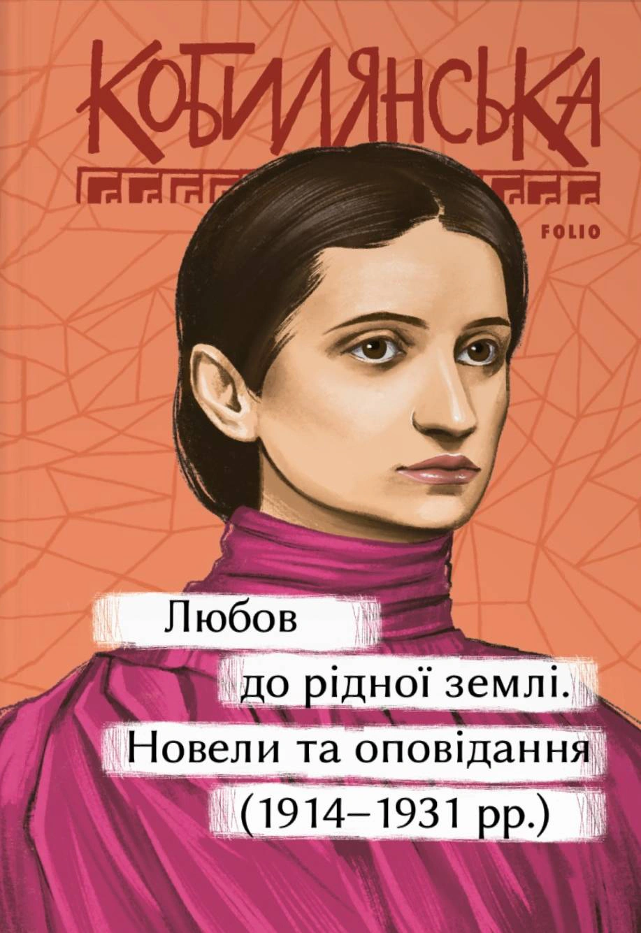 Книга Ольга Кобилянська "Любов до рідної землі Новели та оповідання 1914–1931 рр." (9786175519882)