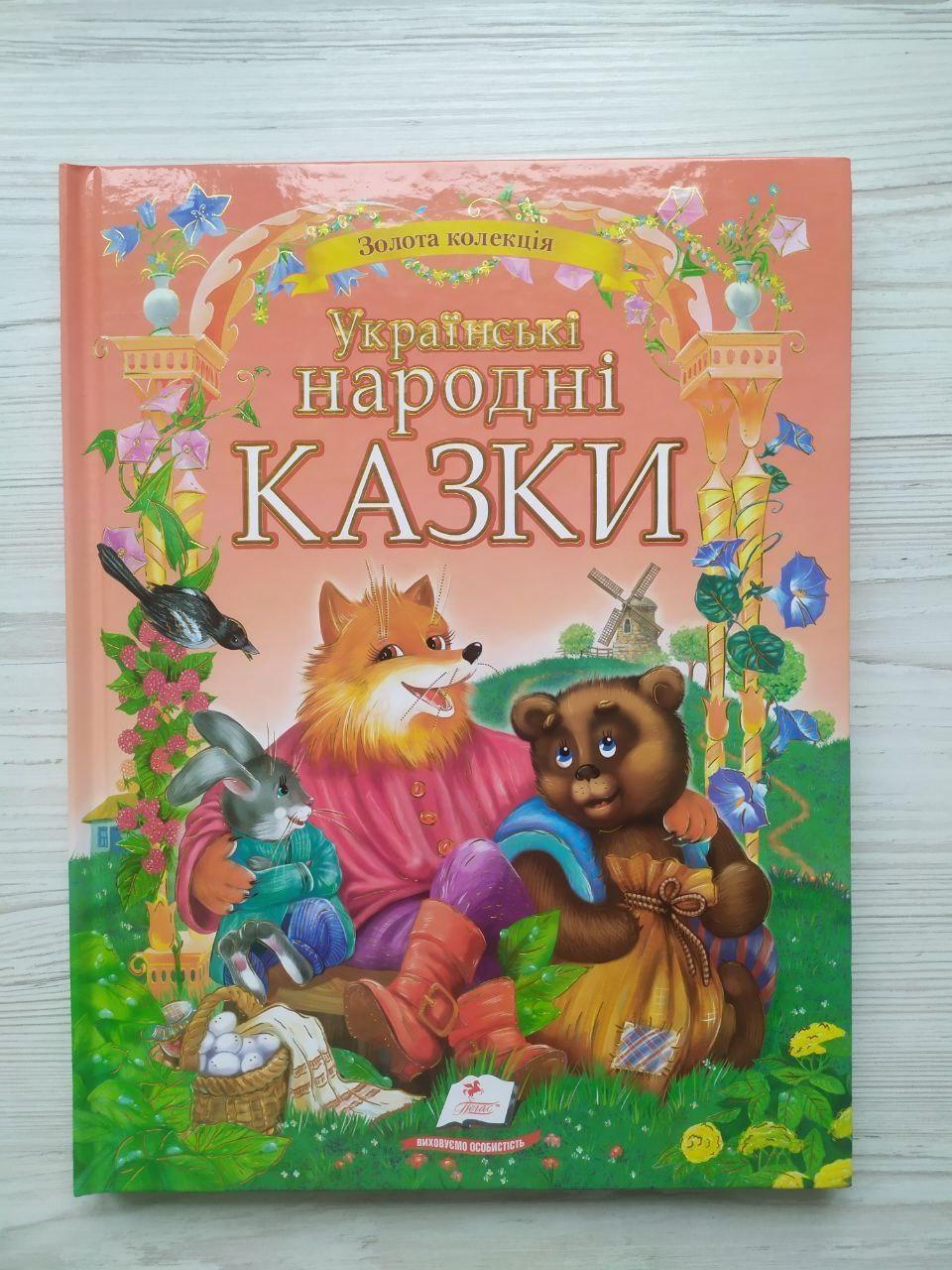 Дитяча книга Пегас Українські народні казки. Золота колекція (2337253170)