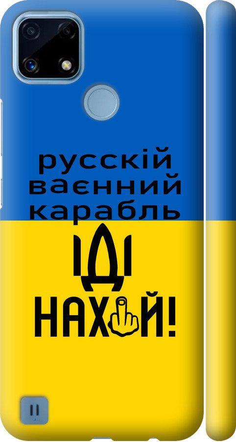 Чохол на Realme C21 Російський військовий корабель іди на (5216m-2321-42517)