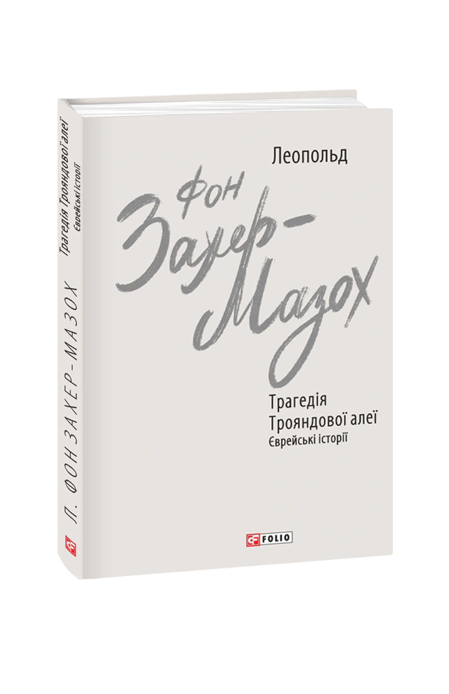 Книга Леопольд фон Захер-Мазох "Трагедія Трояндової алеї. Єврейські історії" 9789660394193 Книга Леопольд фон Захер-Мазох "Трагедія Трояндової алеї. Єврейські історії" 9789660394193