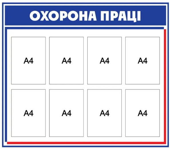 Стенд "Охорона праці" 8 карманов А4 Белый (Д-3565)