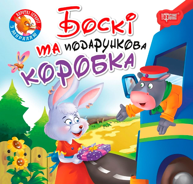 Книга "Читаємо із задоволенням. Боскі та подарункова коробка" 9789669399823