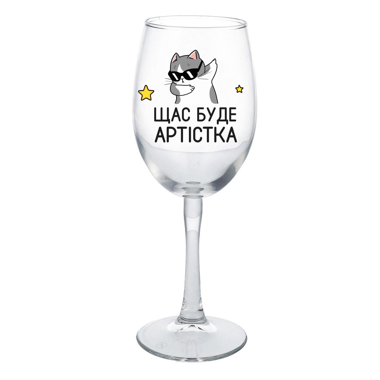 Келих для вина PAPAdesign Щас буде Артістка з малюнком та написом 360 мл Прозорий (pdp31047)