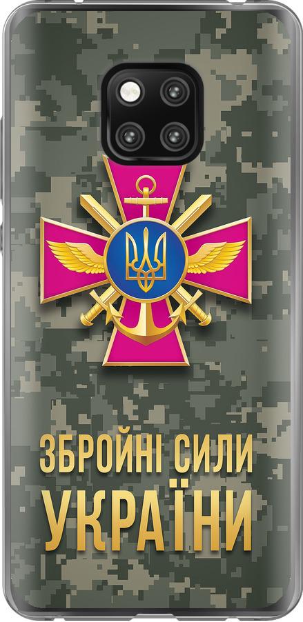 Чехол на Huawei Mate 20 Pro ЗСУ (5269t-1567-42517)