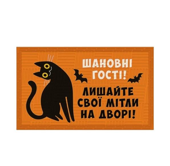 Коврик придверный "Шановні гості " 45x75 см Orange (128288)