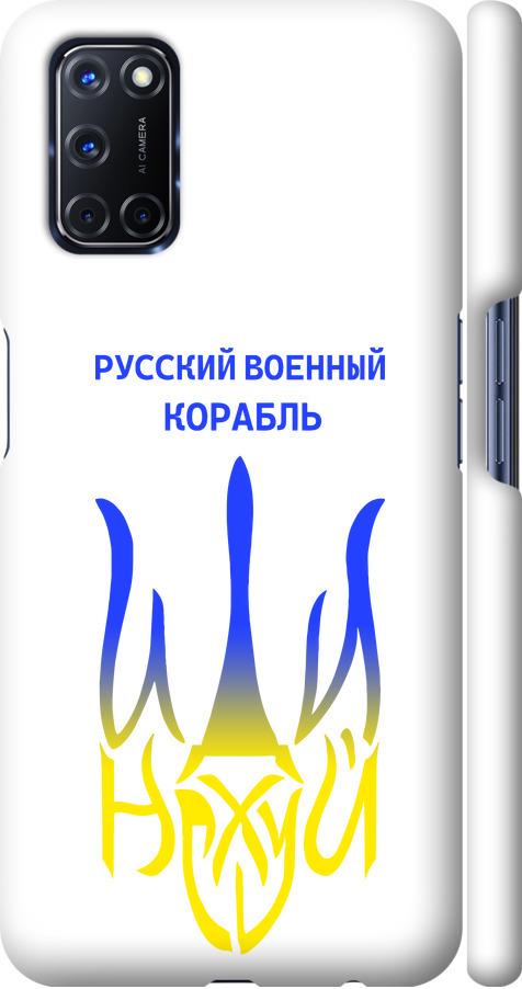 Чехол на Oppo A52 Русский военный корабль иди на v7 (5261m-1930-42517)