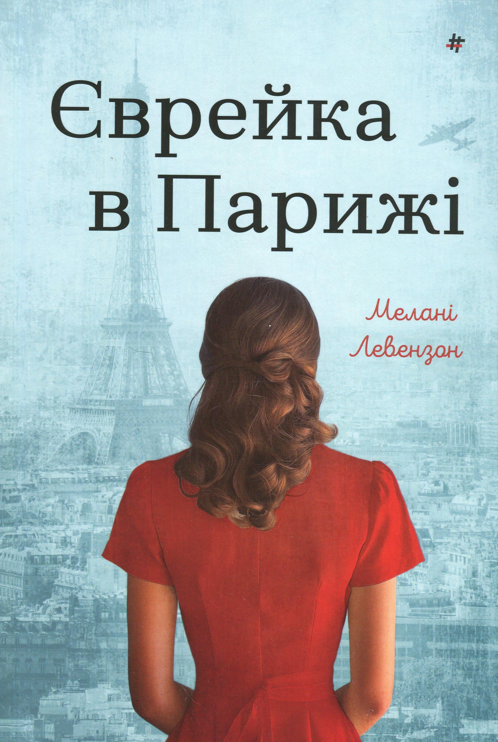Книга Мелани Левензон "Еврейка в Париже" (2841180274)