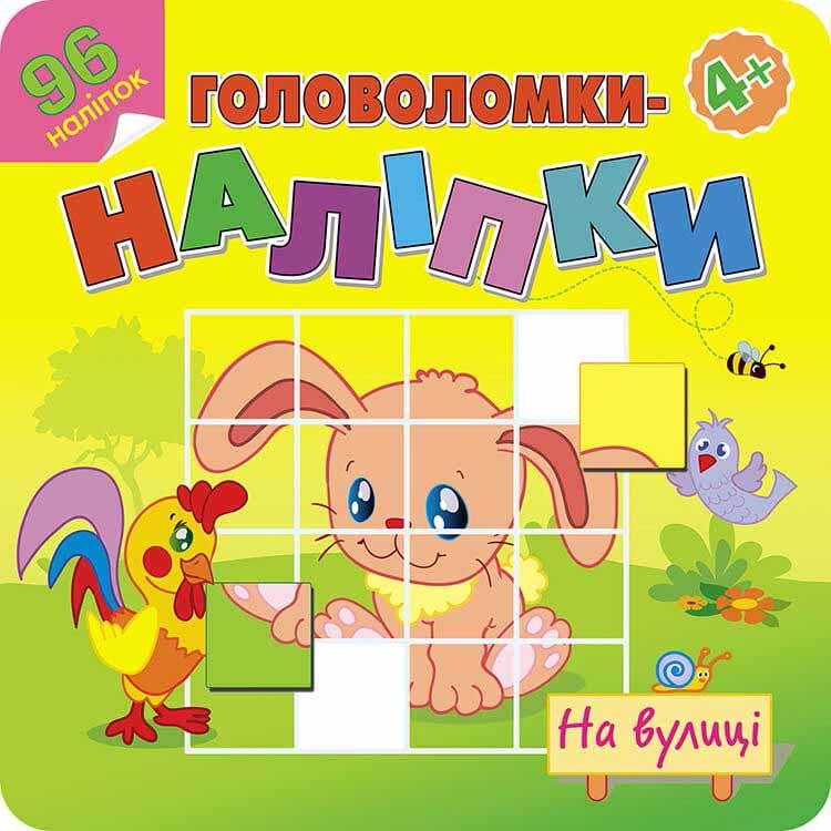 Книга "Головоломки-наліпки. На вулиці" (1603252588)