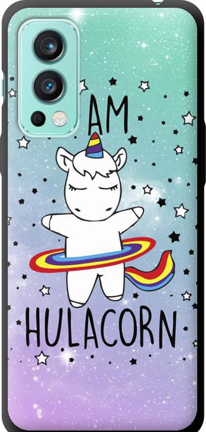 Чехол на OnePlus Nord 2 I'm hulacorn (3976b-2468-42517) Чехол на OnePlus Nord 2 I'm hulacorn (3976b-2468-42517)