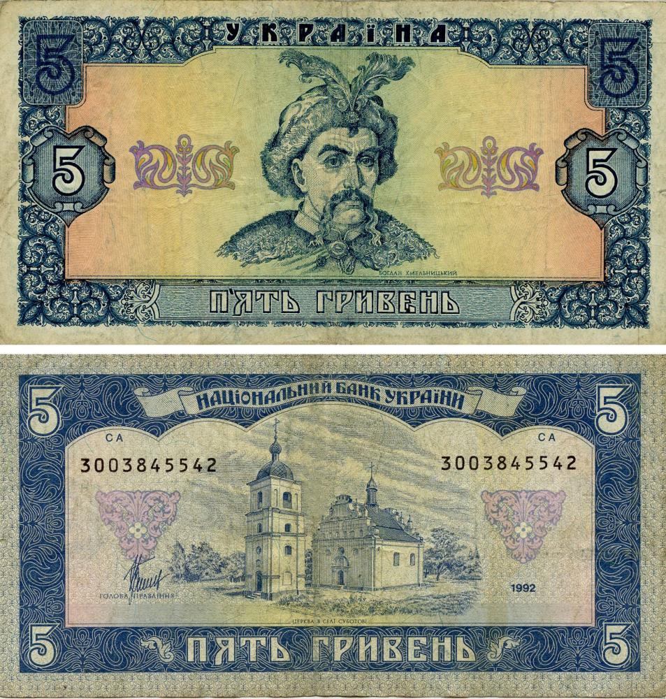 Коллекционная банкнота Украина 5 гривен 1992 Матвиенко G-VG P105 Из обращения (Б16846)