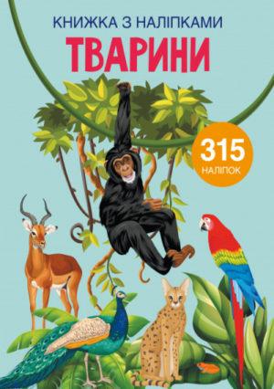 Книга "Книжка з наліпками. Тварини" Кристал Бук (F00022582)