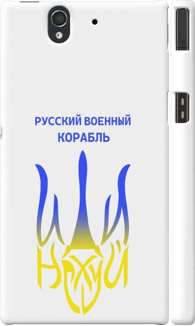 Чехол на Sony Xperia Z C6602 Русский военный корабль иди на v7 (5261c-40-42517)