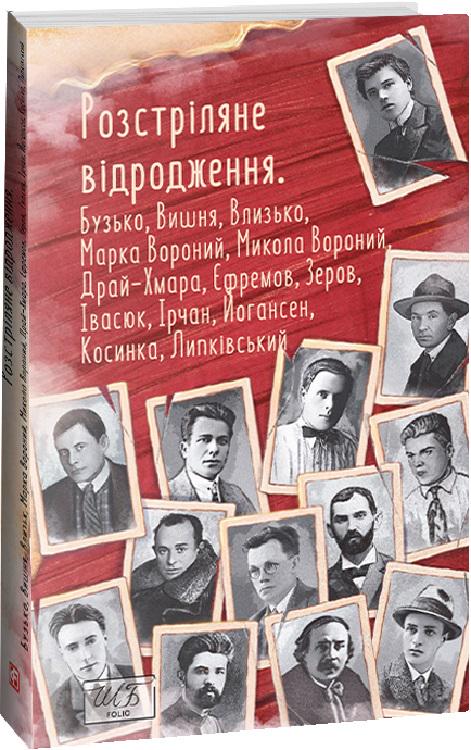 Книга Остап Вишня "Розстріляне відродження Бузько/Марко Вороний/Микола Вороний/Влизько/Вишня/Драй-Хмара/Єфремов" (4682192)