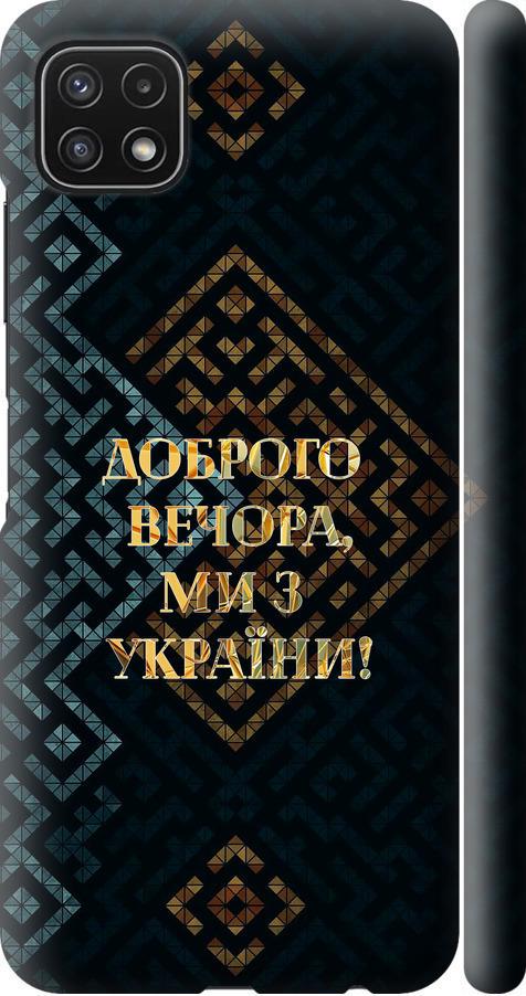Чехол на Samsung Galaxy A22 5G A226B Мы из Украины v3 (5250m-2581-42517) Чехол на Samsung Galaxy A22 5G A226B Мы из Украины v3 (5250m-2581-42517)