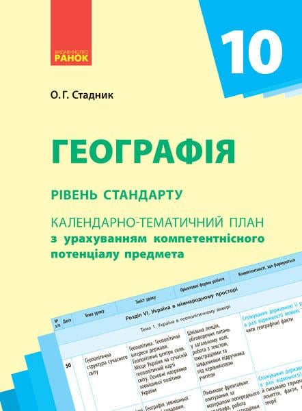 Календарно-тематический план 'Географія 10 клас'' Ранок Стадник О.Г. Д940010У 9786170942241 (9786170942241)