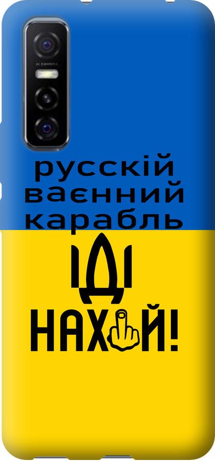Чехол на Vivo Y73S Русский военный корабль иди на (5216u-2159-42517)