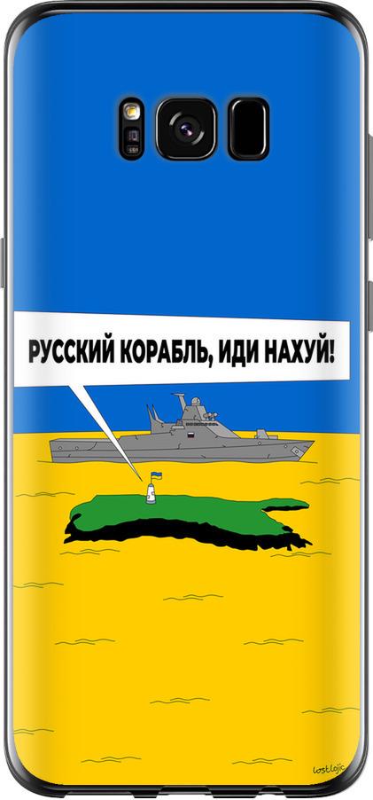 Чехол на Samsung Galaxy S8 Русский военный корабль иди на v5 (5237t-829-42517) Чехол на Samsung Galaxy S8 Русский военный корабль иди на v5 (5237t-829-42517)