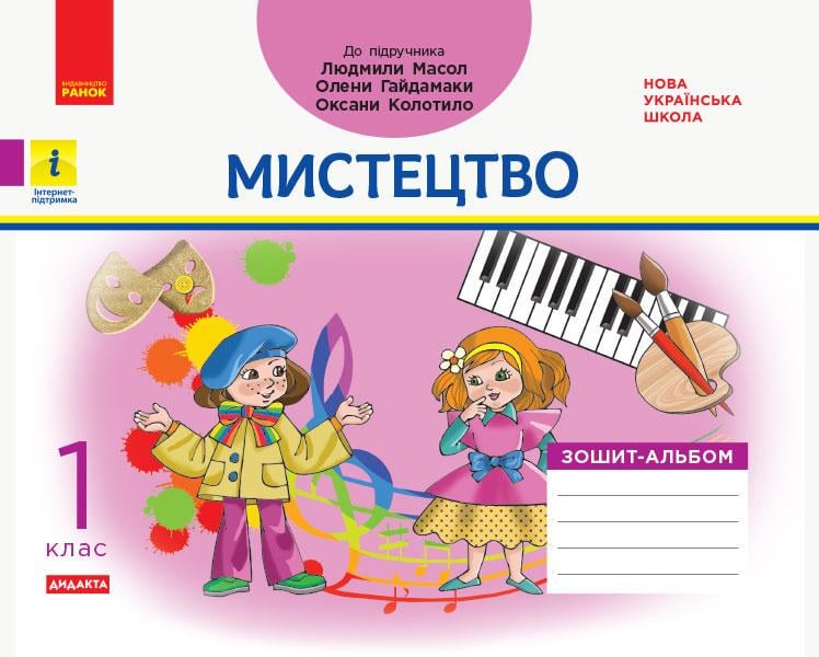 Книга Дидакта ''Мистецтво. 1 клас: альбом до підручника Людмили Масол, Олени Гайдамаки, Оксани Колотило'' Ранок В. А. (9786170958853)