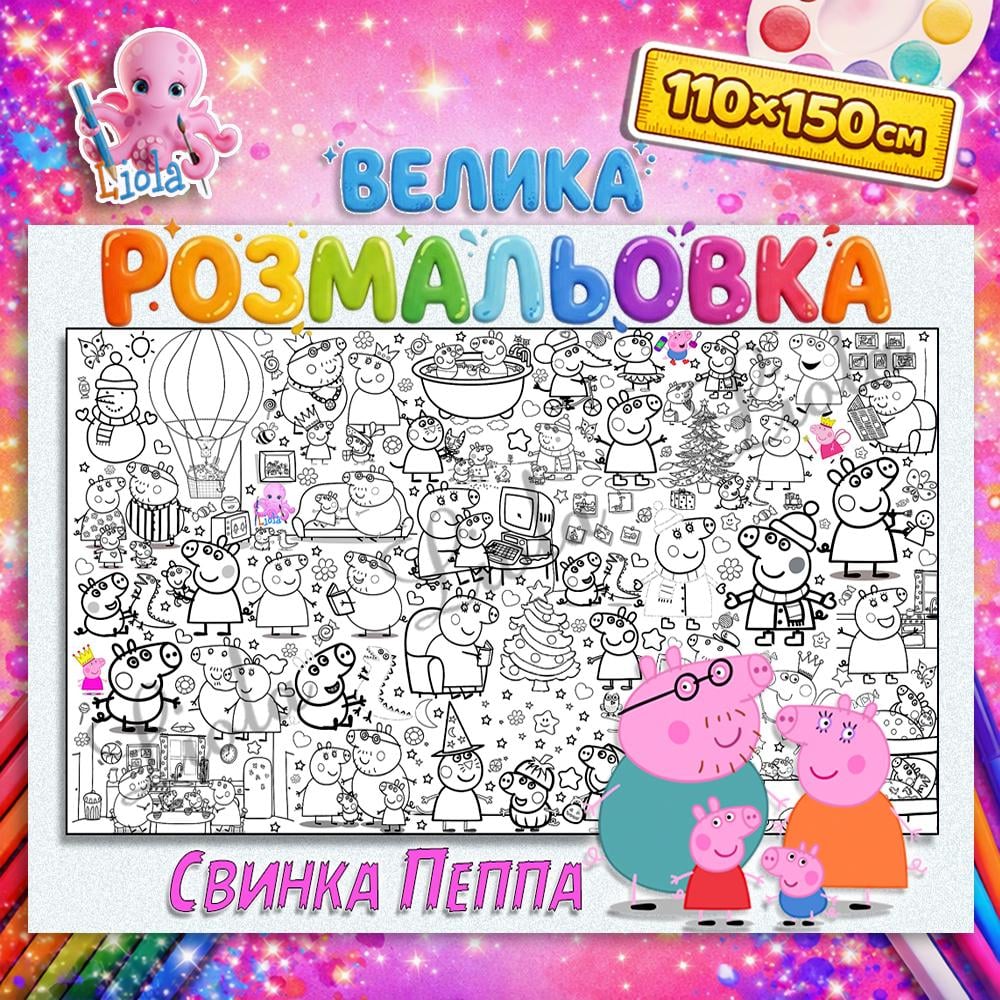 Раскраска Свинка Пеппа 110x150 см (2822734387)