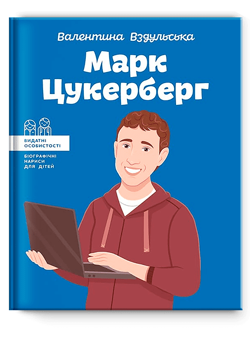 Книга "Марк Цукерберг. Видатні особистості для дітей" (102093) - фото 1