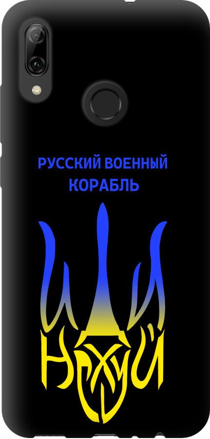 Чехол на Huawei P Smart 2019 Русский военный корабль иди на v7 (5261b-1634-42517)