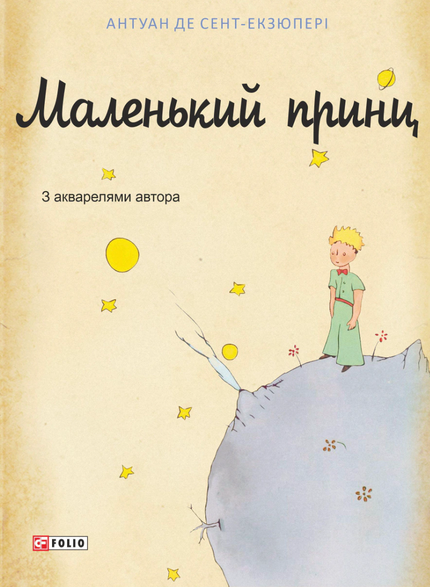 Книга Антуан де Сент-Экзюпери "Маленький принц" 9786178551896 Книга Антуан де Сент-Экзюпери "Маленький принц" 9786178551896