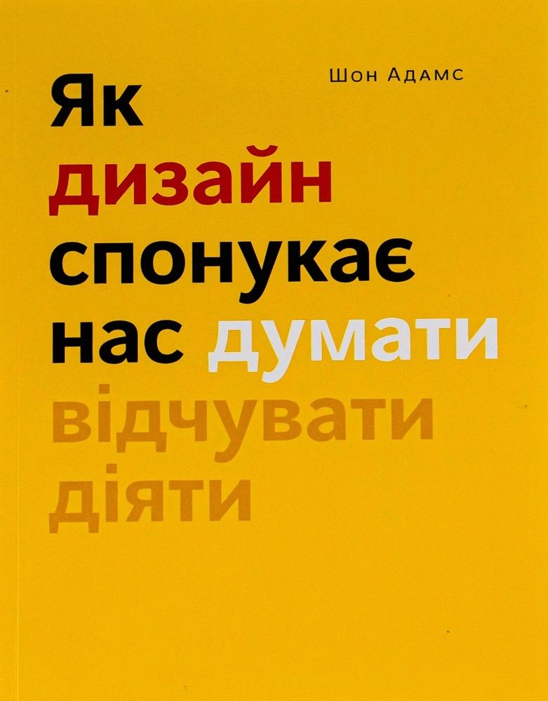 Книга Шон Адамс "Як дизайн спонукає нас думати" 9786178025397 Книга Шон Адамс "Як дизайн спонукає нас думати" 9786178025397