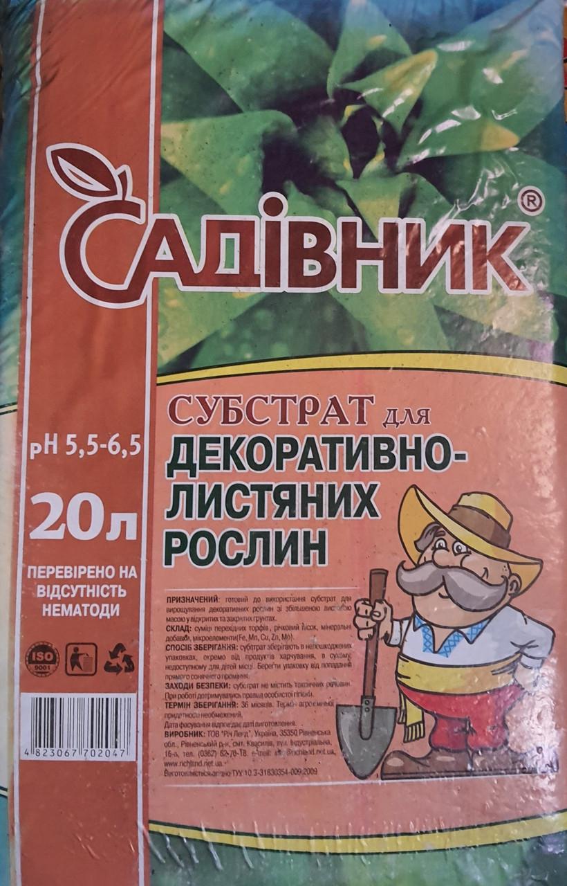 Субстрат для декоративно листяних Садівник 20 л