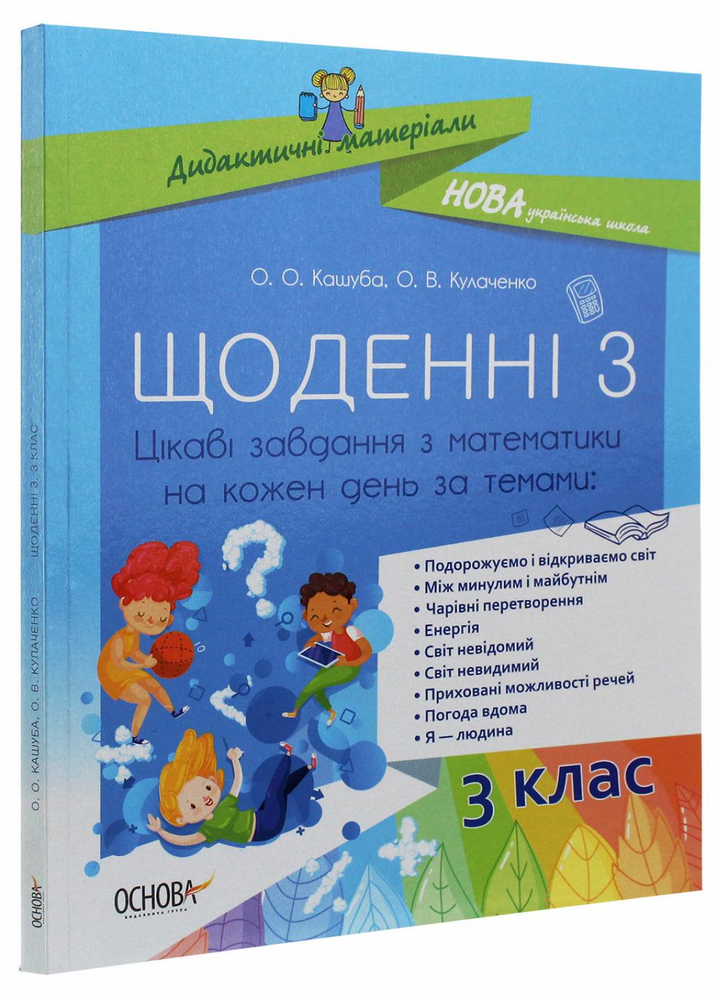 Підручник НУШ Щоденні 3. 3 клас. Цікаві задачі з математики на кожен день за темами НУД032 (9786170039019)