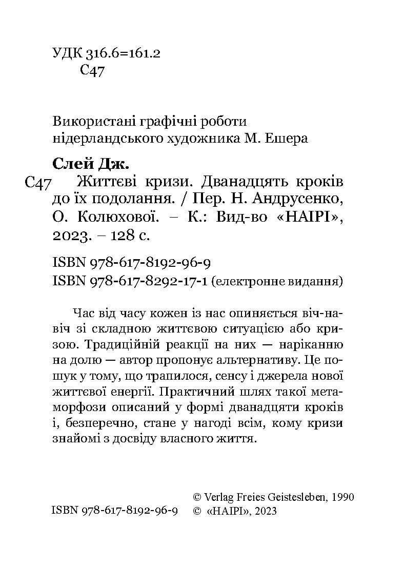 Книга Джуліан Слей "Життєві кризи. Дванадцять кроків до їх подолання" (978-617-8192-96-9) - фото 7