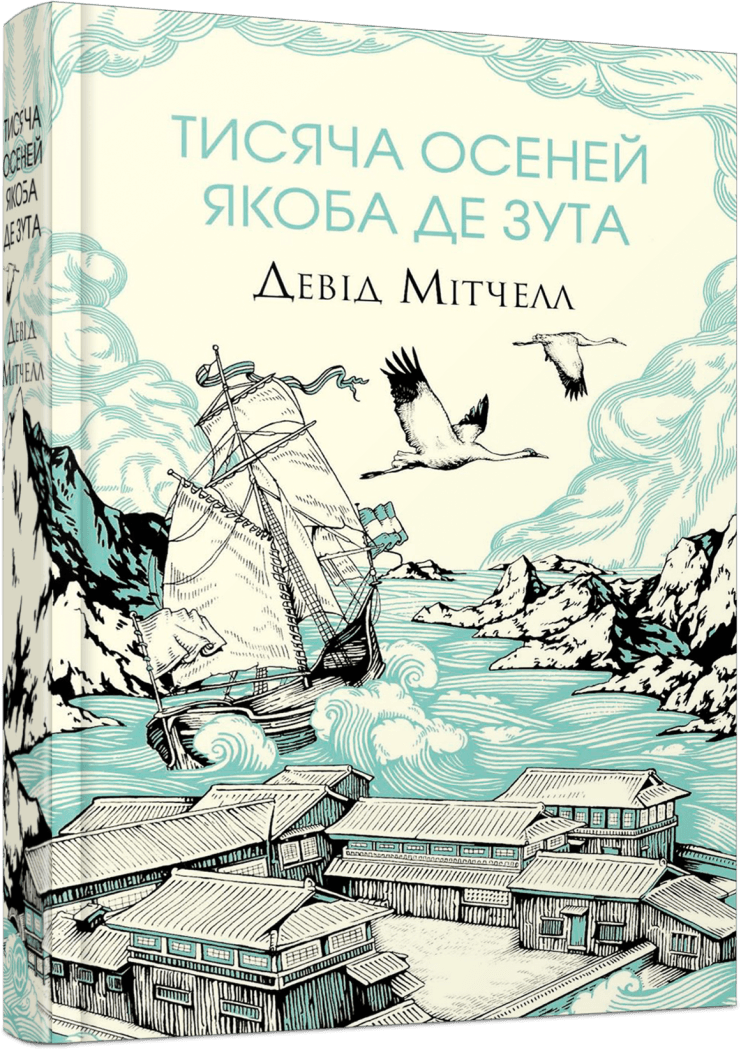 Книга Дэвид Митчелл "Тисяча осеней Якоба де Зута" (25609857) Книга Дэвид Митчелл "Тисяча осеней Якоба де Зута" (25609857)