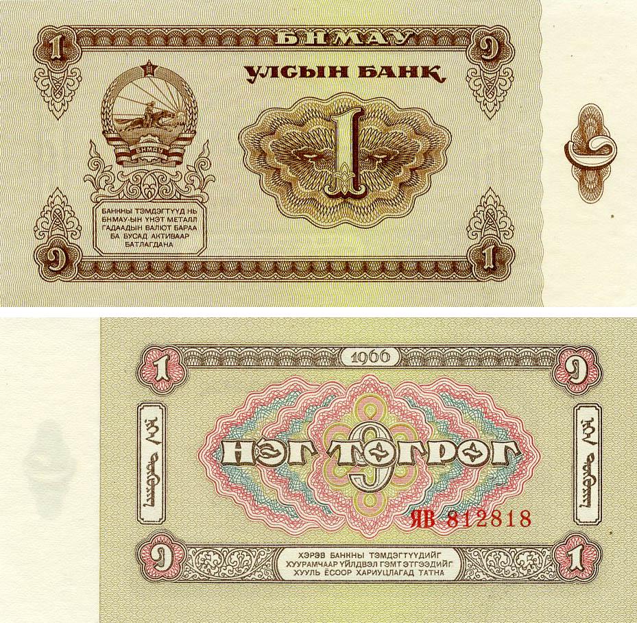 Коллекционная банкнота Монголия 1 тугрик 1966 AU-UNC (P35)