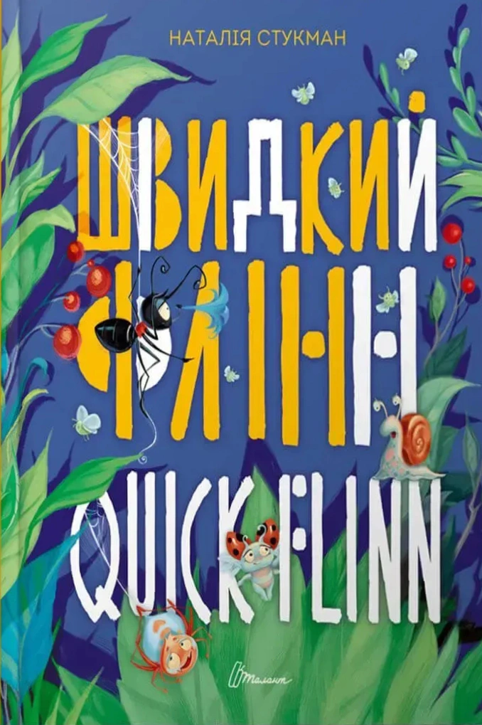 Книга Наталия Стукман "Быстрый Флинн. Книга-биллингва" 9789669358493