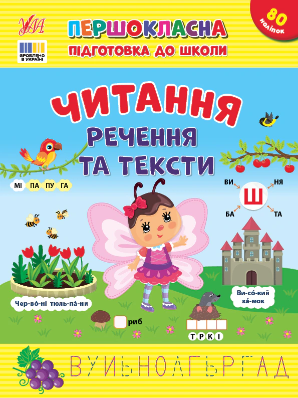Книга "Першокласна підготовка до школи. Читання. Речення та тексти" Світлана Сіліч 9786175443330